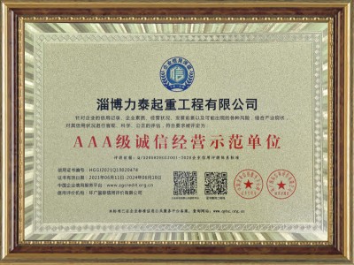 AAA級誠信經(jīng)營示范單位