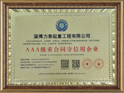 AAA級重合同守信用企業(yè)